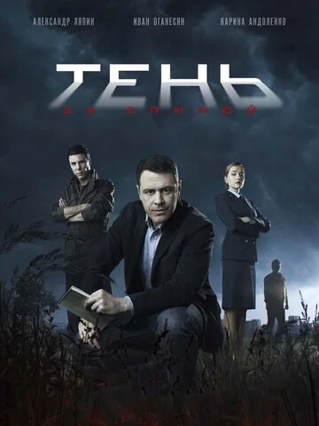 Тень за спиной сериал 2018 смотреть онлайн бесплатно в хорошем качестве HD